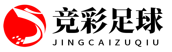 竞彩足球